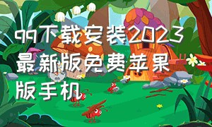 qq下载安装2023最新版免费苹果版手机