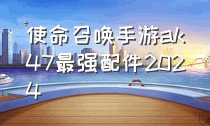 使命召唤手游ak47最强配件2024