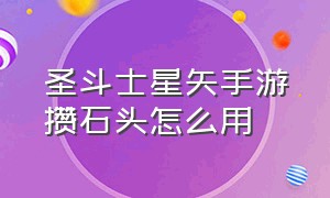 圣斗士星矢手游攒石头怎么用