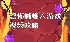 恐怖蜥蜴人游戏视频攻略（恐怖蜥蜴人游戏结局）