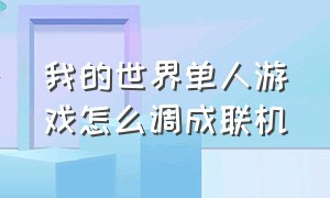 我的世界单人游戏怎么调成联机