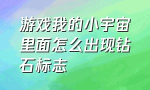 游戏我的小宇宙里面怎么出现钻石标志（我的小宇宙游戏中真正的结局）