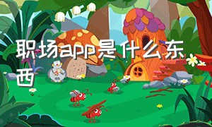 职场app是什么东西（职场app有哪些）