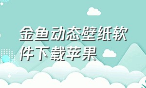 金鱼动态壁纸软件下载苹果（下载免费动态壁纸金鱼莲花）