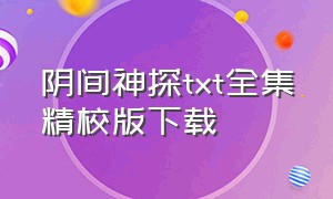 阴间神探txt全集精校版下载