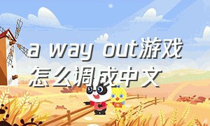 a way out游戏怎么调成中文
