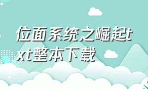 位面系统之崛起txt整本下载（位面之狩猎万界txt电子书下载）