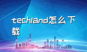 techland怎么下载