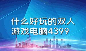 什么好玩的双人游戏电脑4399