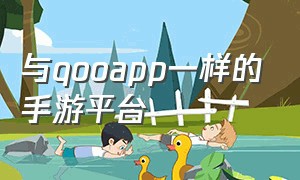 与qooapp一样的手游平台