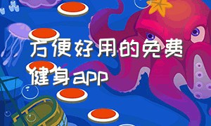 方便好用的免费健身app（免费健身app排行榜前十名）