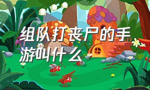 组队打丧尸的手游叫什么