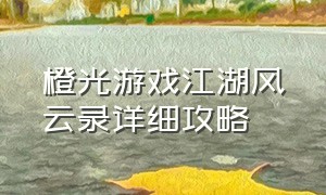 橙光游戏江湖风云录详细攻略