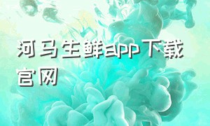 河马生鲜app下载官网