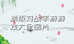 横版对战手游游戏大全图片（横版战斗游戏手游排行榜）