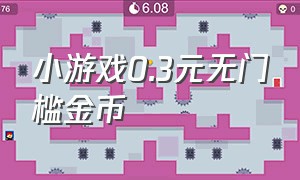 小游戏0.3元无门槛金币