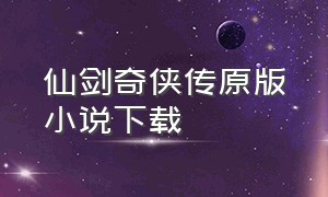 仙剑奇侠传原版小说下载