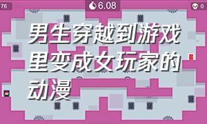 男生穿越到游戏里变成女玩家的动漫