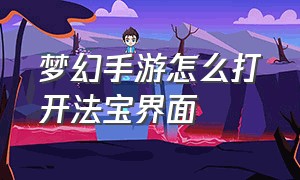 梦幻手游怎么打开法宝界面