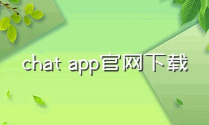 chat app官网下载