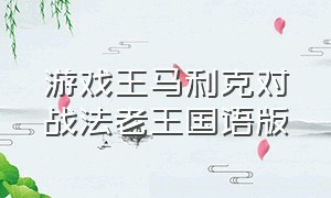 游戏王马利克对战法老王国语版