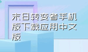 末日转变者手机版下载应用中文版