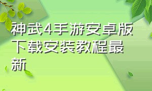 神武4手游安卓版下载安装教程最新