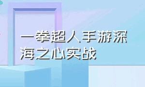 一拳超人手游深海之心实战（一拳超人手游适合平民玩家的阵容）