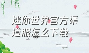 迷你世界官方渠道服怎么下载