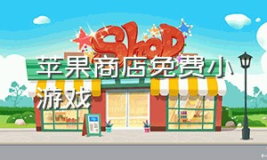 苹果商店免费小游戏