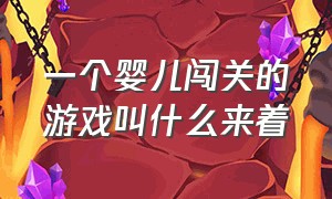 一个婴儿闯关的游戏叫什么来着