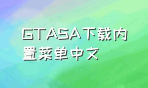 GTASA下载内置菜单中文