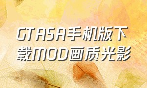 GTASA手机版下载MOD画质光影