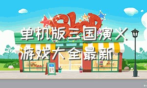 单机版三国演义游戏大全最新