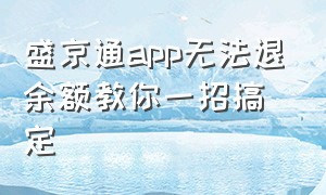 盛京通app无法退余额教你一招搞定