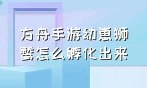 方舟手游幼崽狮鹫怎么孵化出来