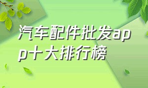 汽车配件批发app十大排行榜