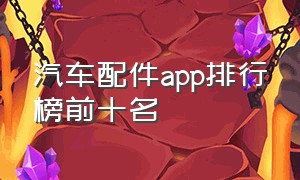 汽车配件app排行榜前十名