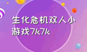 生化危机双人小游戏7k7k