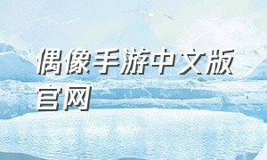 偶像手游中文版官网