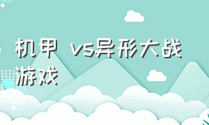 机甲 vs异形大战游戏