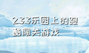 233乐园上的跑酷闯关游戏