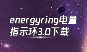 energyring电量指示环3.0下载