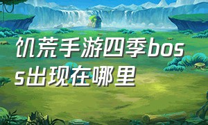 饥荒手游四季boss出现在哪里