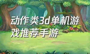 动作类3d单机游戏推荐手游