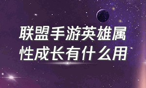 联盟手游英雄属性成长有什么用