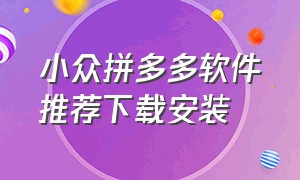 小众拼多多软件推荐下载安装（拼多多黑科技软件大全下载）