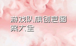 游戏队旗创意图案大全