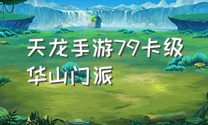 天龙手游79卡级华山门派