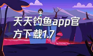 天天钓鱼app官方下载1.7